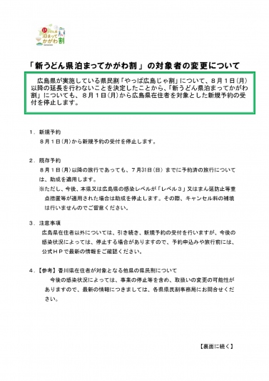 「新うどん県泊まってかがわ割 」 の広島県在住者の新規受付停止について