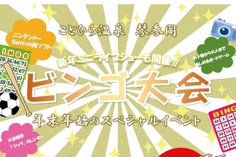 【復活】ビンゴ大会を年末年始開催！！