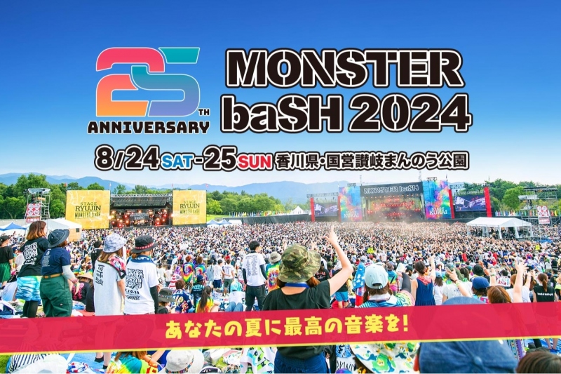 【限定プラン販売中！】MONSTER baSH 2024が8月24日（土）-25日（日）に開催