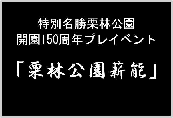 栗林公園　開園150周年プレイベント「栗林公園薪能」チケット販売日のお知らせ
