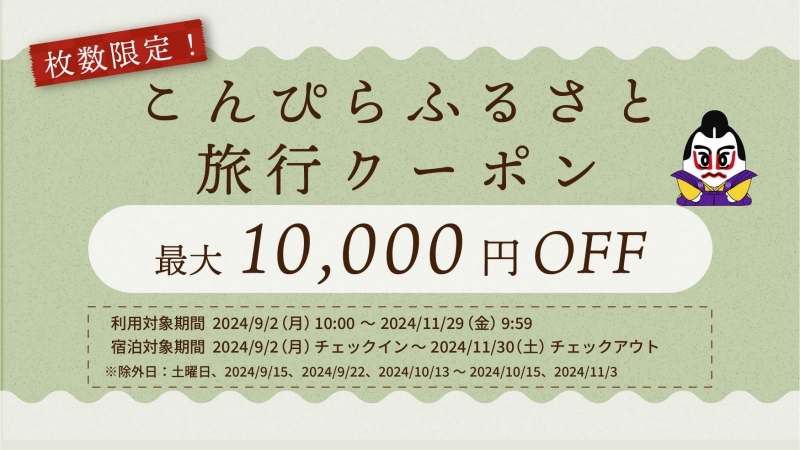 【楽天トラベルより】9月2日(月) から利用開始！琴平町のご宿泊に利用できるクーポン配布中