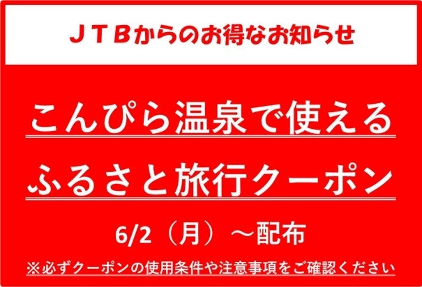 【JTBより】こんぴら温泉で使える　ふるさと旅行クーポン6/2配布のお知らせ