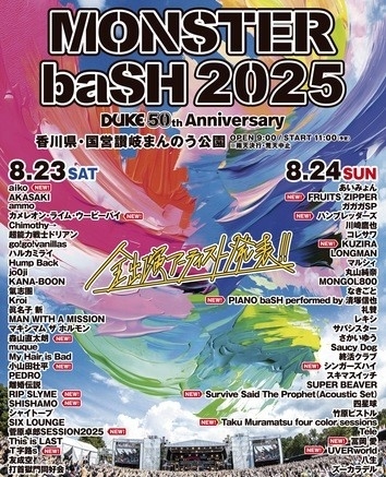 6/18更新【限定プラン販売中！】MONSTER baSH 2025が8月23日（土）-24日（日）に開催