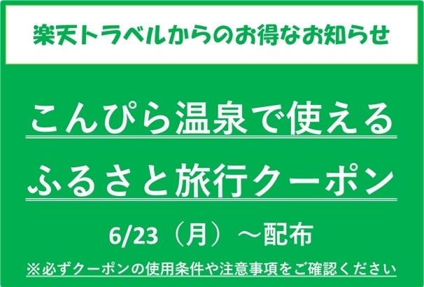 【楽天トラベルより】こんぴら温泉で使える　ふるさと旅行クーポン6/23配布のお知らせ