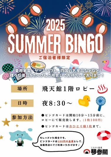 【館内イベント】8/9～13限定　夏休みのビンゴ大会を開催！