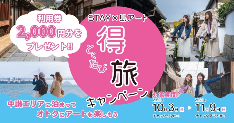 【期間限定】瀬戸内国際芸術祭 × お得宿泊キャンペーン のお知らせ