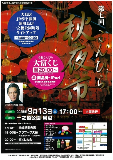 【9月13日】第7回こんぴら秋夜市開催！【空室若干あり】