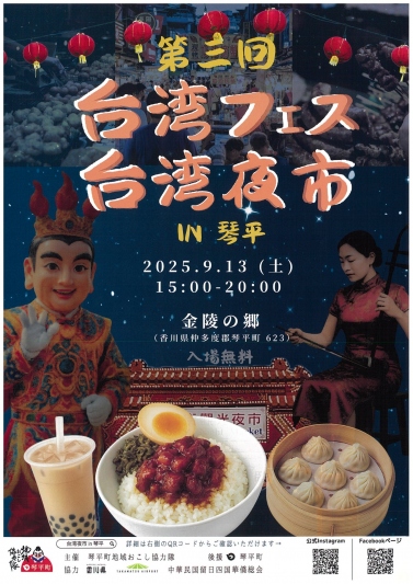 第3回台湾フェス・台湾夜市 in琴平【9/13若干空室有】