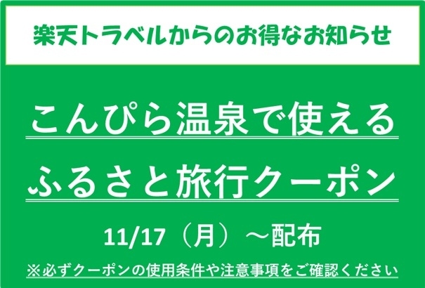 【楽天トラベルより】こんぴら温泉で使える　ふるさと旅行クーポン配布のお知らせ