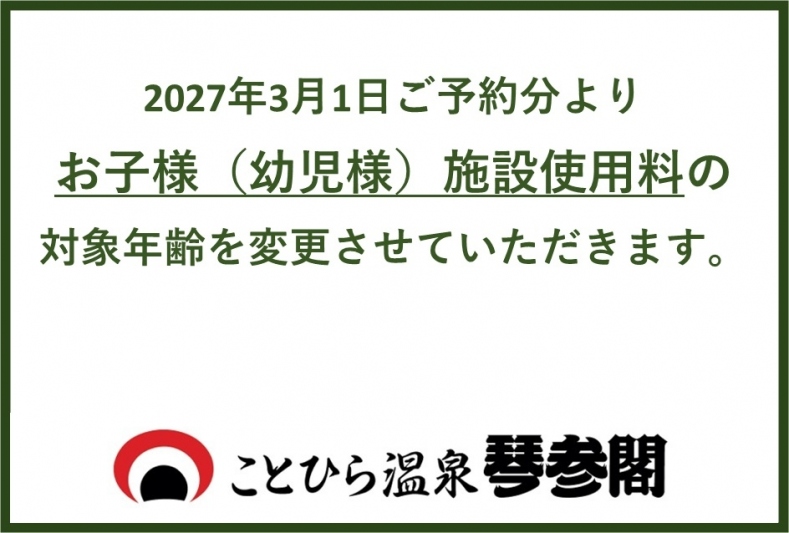 【重要】2027年3月1日～お子様（幼児様）の施設使用料における対象年齢の変更について