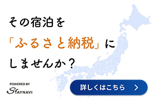 その宿泊を「ふるさと納税」にしませんか？